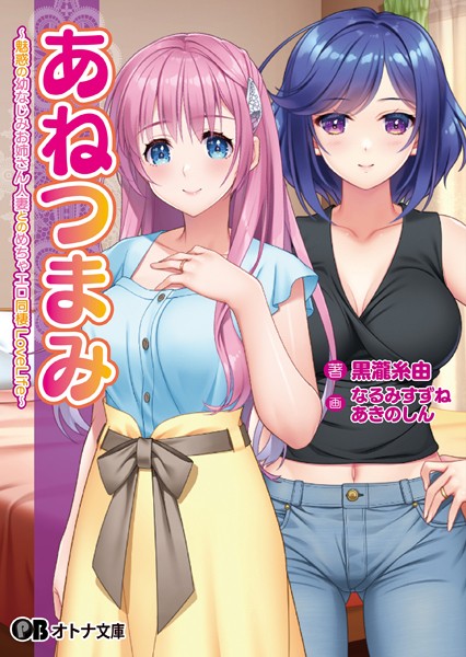 あねつまみ 〜魅惑の幼なじみお姉さん人妻とのめちゃエロ同棲LoveLife〜