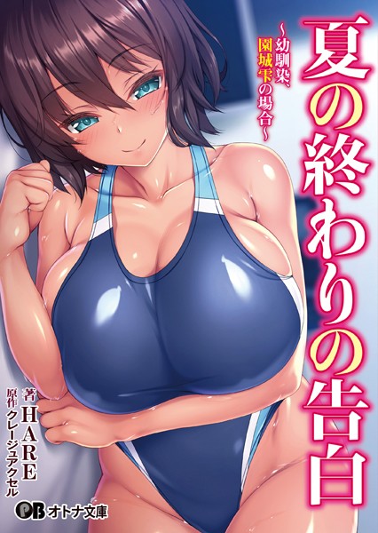 夏の終わりの告白 〜幼馴染、園城雫の場合〜