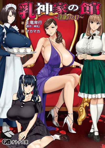 乳神家の館 〜淫欲の247〜