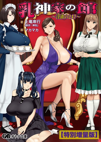 乳神家の館 〜淫欲の247〜【デジタル特装版】