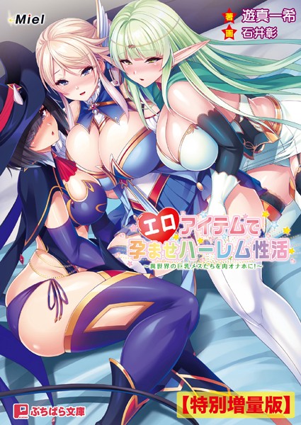 エロアイテムで孕ませハーレム性活 〜異世界の巨乳メスたちを肉オナホに！〜【電子書籍限定特別増量版】