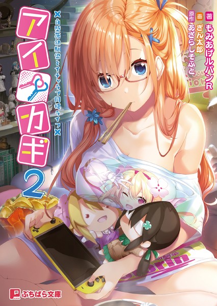 アイカギ2 〜自堕落幼馴染とイチャラブ同棲ライフ〜