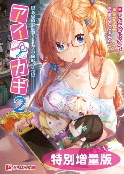 アイカギ2 〜自堕落幼馴染とイチャラブ同棲ライフ〜【電子書籍限定特別増量版】