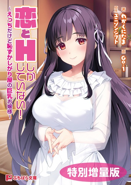 恋とHしかしていない！ 〜えっちだけど恥ずかしがり屋の巨乳お嬢様〜【電子書籍限定特別増量版】