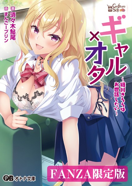 ギャル×オタ 〜織川きららはお世話したい〜【デジタル特装版】