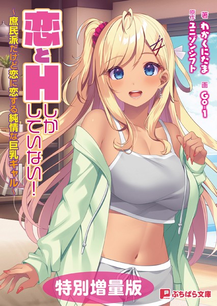 恋とHしかしていない！ 〜庶民派だけど恋に恋する純情な巨乳ギャル〜【電子書籍限定特別増量版】