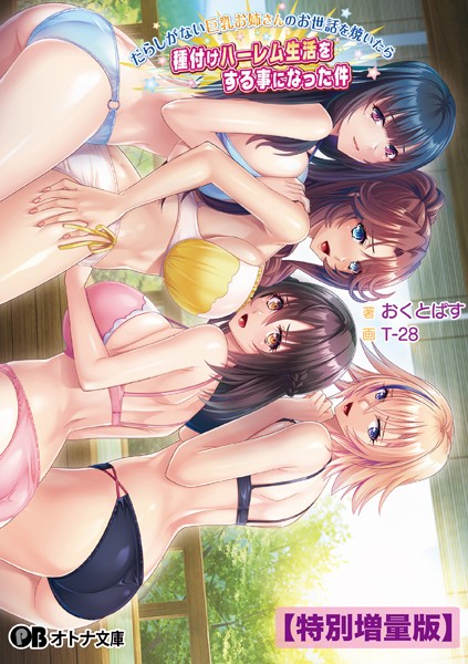 だらしがない巨乳お姉さんのお世話を焼いたら種付けハーレム生活をする事になった件【デジタル特装版】