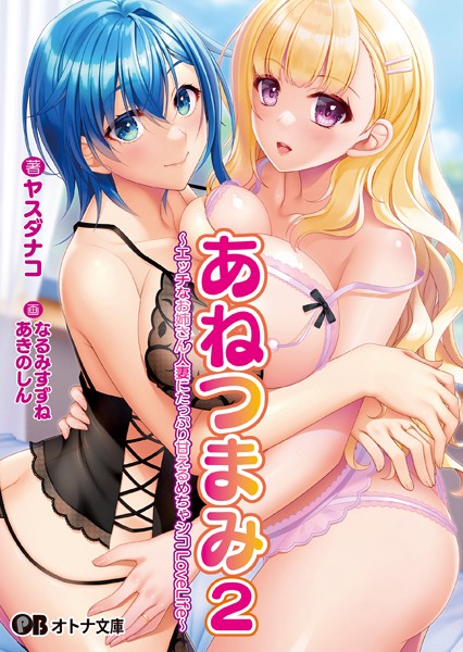 あねつまみ2 〜エッチなお姉さん人妻にたっぷり甘えるめちゃシコLoveLife〜