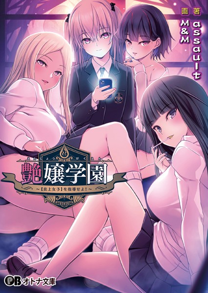 艶嬢学園 〜【炎上女子】を指導せよ！〜