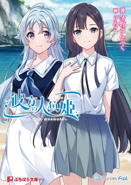 彼方の人魚姫