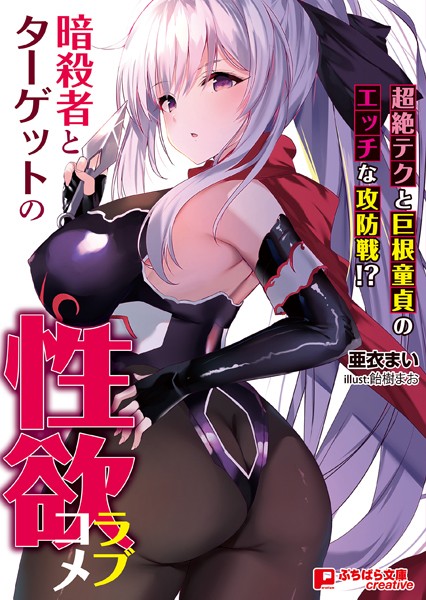 暗殺者とターゲットの性欲ラブコメ 〜超絶テクと巨根童貞のエッチな攻防戦！？〜