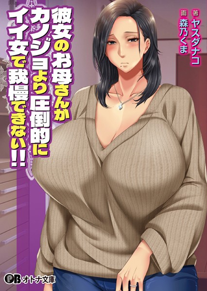 彼女のお母さんがカノジョより圧倒的にイイ女で我慢できない！！