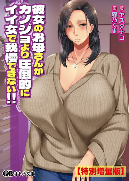 彼女のお母さんがカノジョより圧倒的にイイ女で我慢できない！！【デジタル特装版】