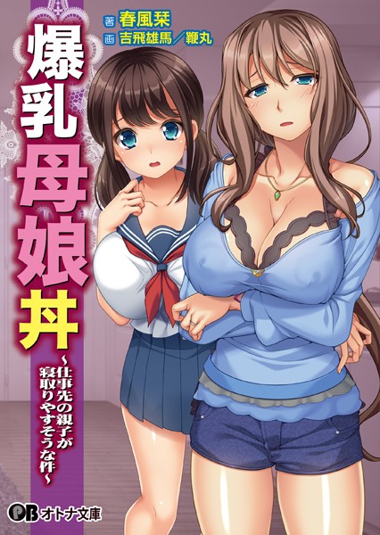 爆乳母娘丼 〜仕事先の親子が寝取りやすそうな件〜