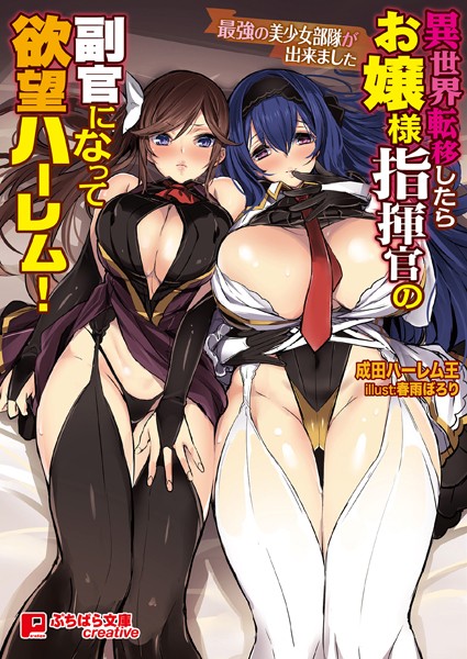 異世界転移したらお嬢様指揮官の副官になって欲望ハーレム！ 〜後方支援だけで俺にべた惚れでした〜