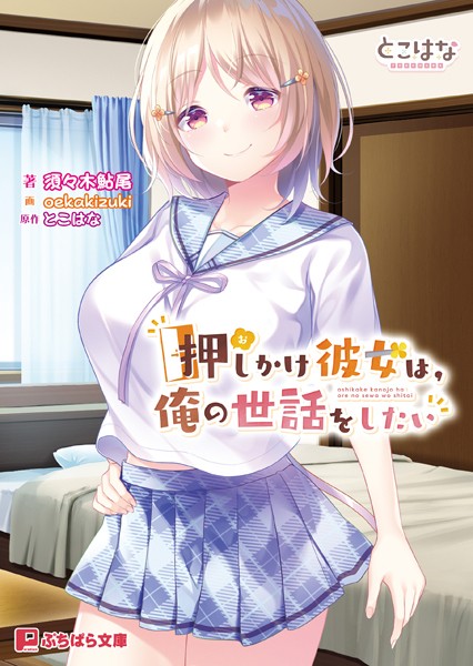 押しかけ彼女は、俺の世話をしたい