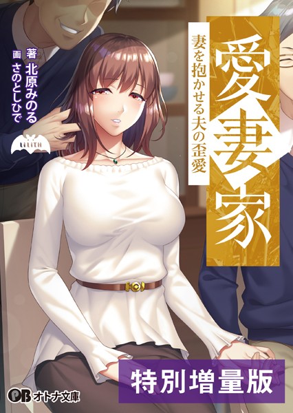 愛妻家 〜妻を抱かせる夫の歪愛〜【デジタル特装版】