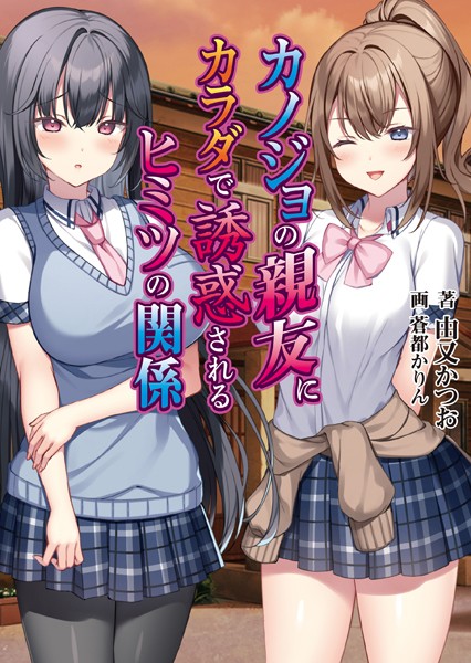 カノジョの親友にカラダで誘惑されるヒミツの関係