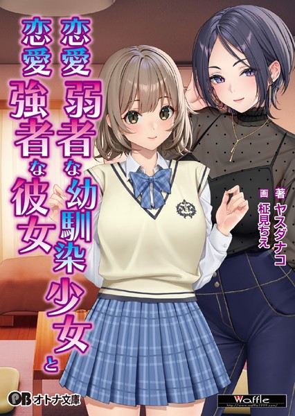 恋愛弱者な幼馴染少女と恋愛強者な彼女