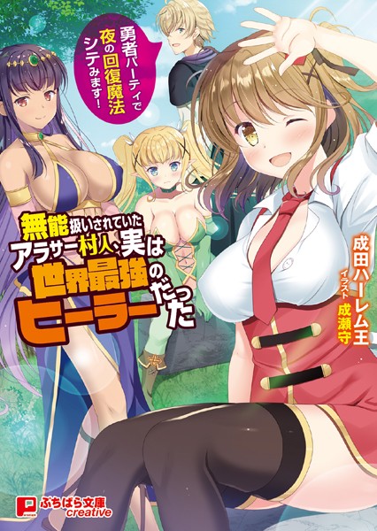 無能扱いされていたアラサー村人、実は世界最強のヒーラーだった 〜勇者パーティで夜の回復魔法シテみます！〜