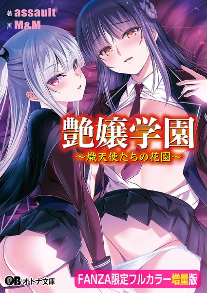 艶嬢学園 〜熾天使たちの花園〜【フルカラー増量版】【デジタル特装版】