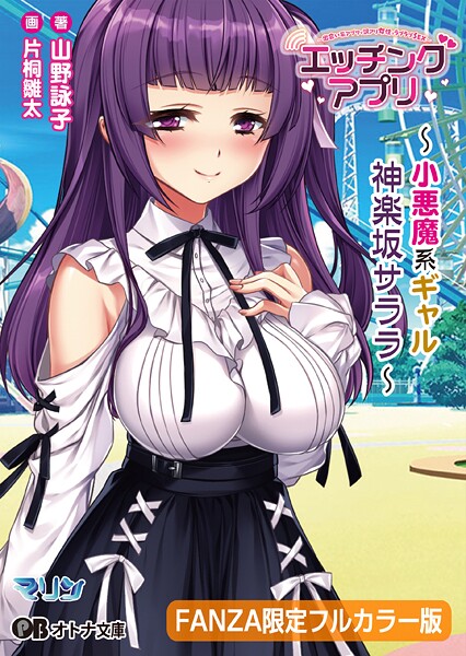エッチングアプリ 〜小悪魔系ギャル/神楽坂 サララ〜【FANZA限定フルカラー版】【デジタル特装版】