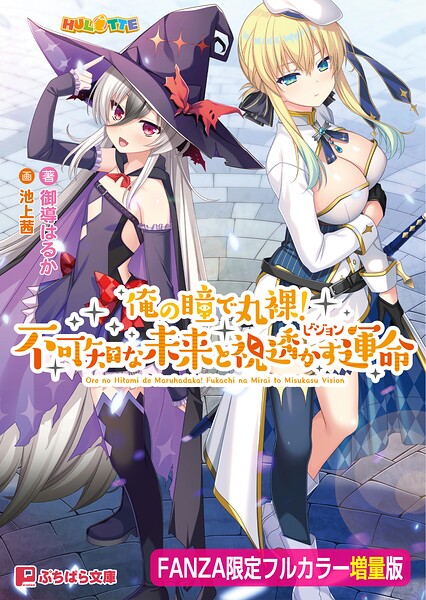 俺の瞳で丸裸！ 不可知な未来と視透かす運命【FANZA限定フルカラー増量版】