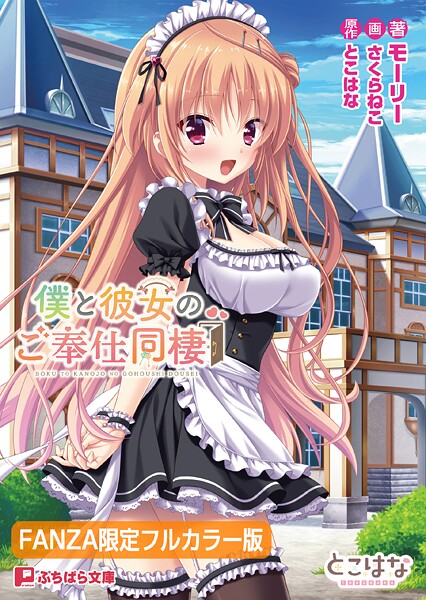 僕と彼女のご奉仕同棲【FANZA限定フルカラー版】
