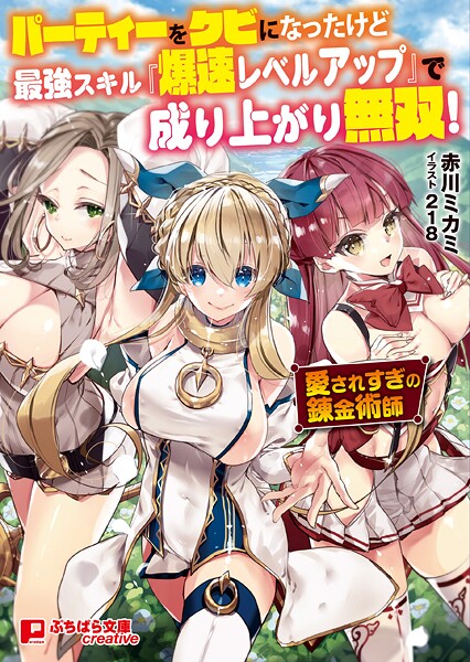 パーティーをクビになったけど最強スキル『爆速レベルアップ』で成り上がり無双！ 〜愛されすぎの錬金術師〜
