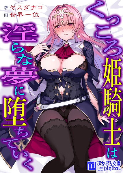 くっころ姫騎士は淫らな夢に堕ちていく