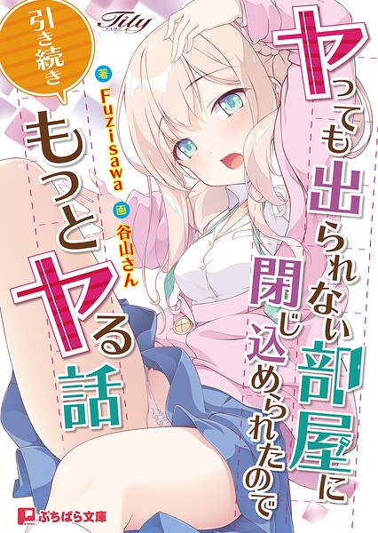ヤっても出られない部屋に閉じ込められたので引き続きもっとヤる話