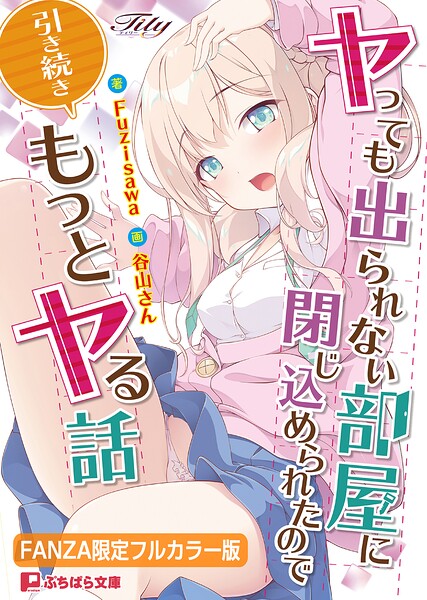 ヤっても出られない部屋に閉じ込められたので引き続きもっとヤる話【FANZA限定フルカラー版】