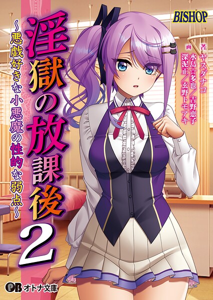 淫獄の放課後2