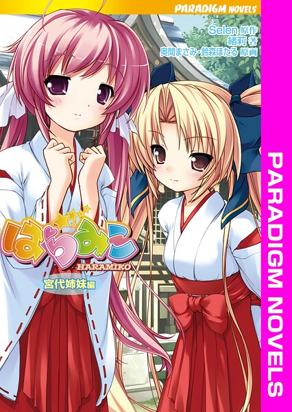 はらみこ