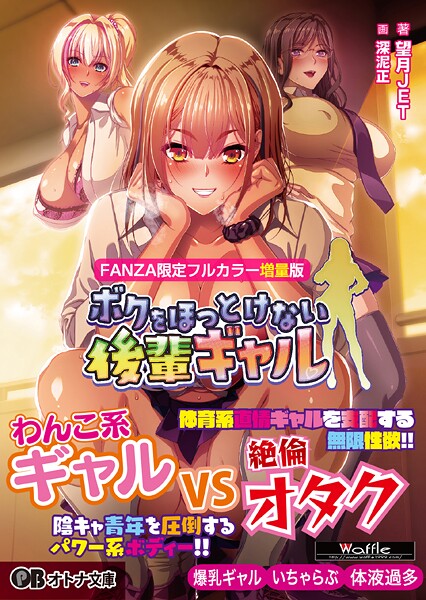 ボクをほっとけない後輩ギャル【FANZA限定フルカラー増量版】