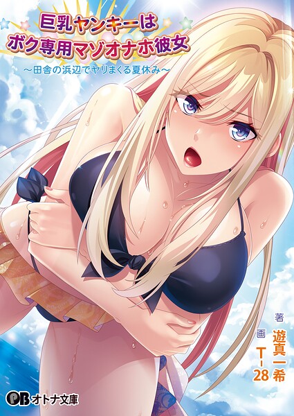 巨乳ヤンキーはボク専用マゾオナホ彼女 〜田舎の浜辺でヤリまくる夏休み〜