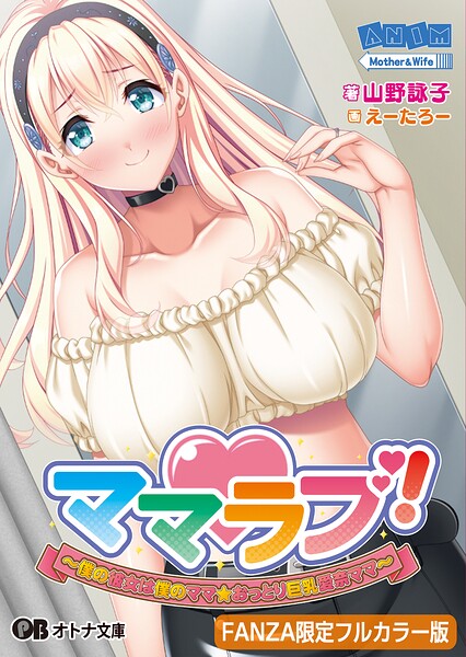 ママラブ！ 〜僕の彼女は僕のママ☆おっとり巨乳愛奈ママ〜【FANZA限定フルカラー版】