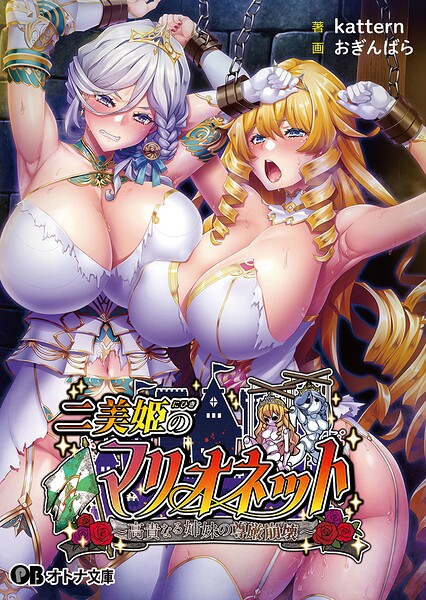 二美姫のマリオネット 〜高貴なる姉妹の尊厳崩壊〜