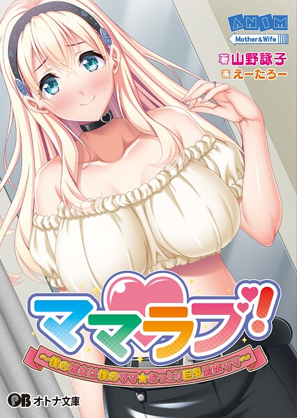 ママラブ！ 〜僕の彼女は僕のママ☆おっとり巨乳愛奈ママ〜