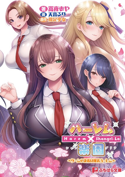 ハーレム×楽園 〜ゲームの決着は爆乳ハーレム〜