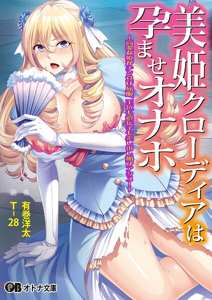 美姫クローディアは孕ませオナホ 〜高潔な姫がチン負け屈服、王位も遺伝子も差し出し媚びアクメ！〜