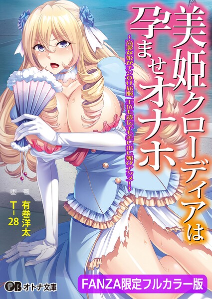 美姫クローディアは孕ませオナホ 〜高潔な姫がチン負け屈服、王位も遺伝子も差し出し媚びアクメ！〜【FANZA限定フルカラー版】