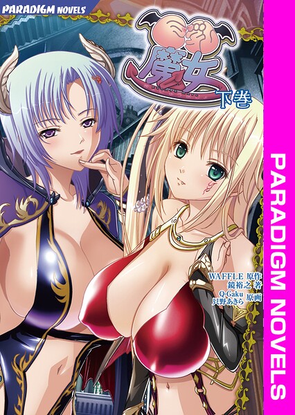 巨乳魔女