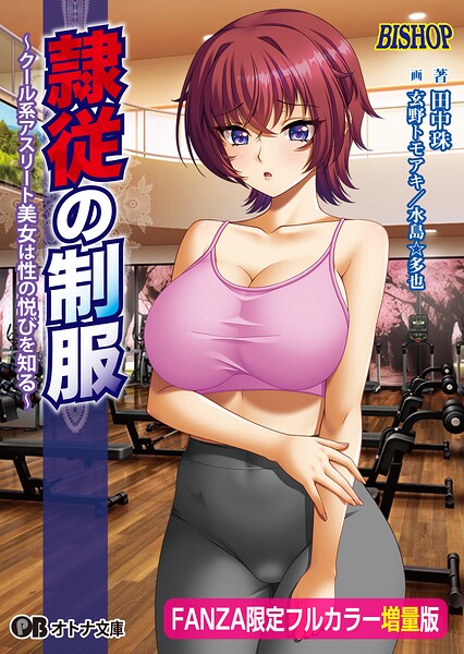 隷従の制服【FANZA限定フルカラー増量版】
