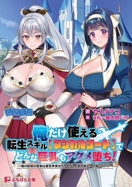 俺だけ使える転生スキル【マジカルソード】でどんな巨乳もアクメ堕ち！ 〜俺の股間の聖剣は異世界美女たちをびしょ濡れ昇天へと導いていく〜