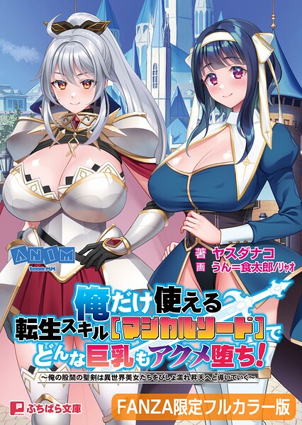 俺だけ使える転生スキル【マジカルソード】でどんな巨乳もアクメ堕ち！ 〜俺の股間の聖剣は異世界美女たちをびしょ濡れ昇天へと導いていく〜【FANZA限定フルカラー版】