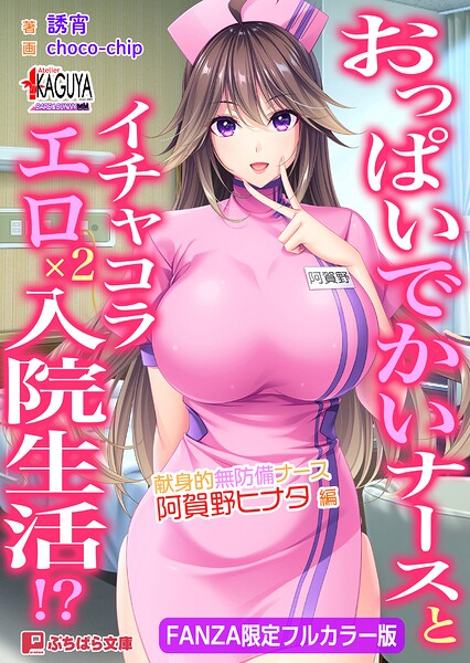 おっぱいでかいナースとイチャコラエロ×2入院生活！？ 献身的無防備ナース・阿賀野ヒナタ 編【FANZA限定フルカラー版】