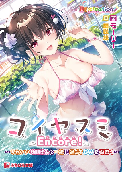 コイヤスミ Encore！ 〜かわいい幼馴染みと一緒に過ごすGW＆夏祭り〜