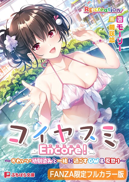 コイヤスミ Encore！ 〜かわいい幼馴染みと一緒に過ごすGW＆夏祭り〜【FANZA限定フルカラー版】