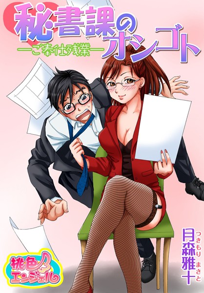 秘書課のオシゴト-ご奉仕残業-（単話）